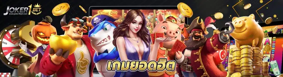 เกมยอดฮิต