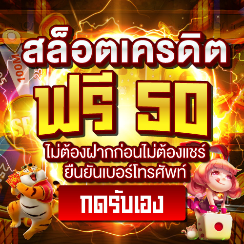 สล็อตเครดิตฟรี 50