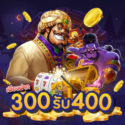 ฝาก 300 รับ 400