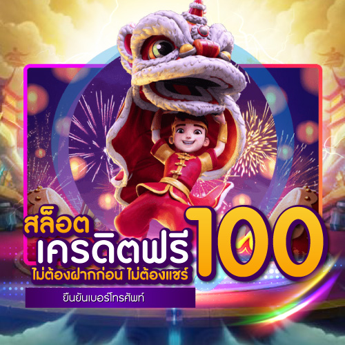 สล็อต เครดิตฟรี 100 ไม่ต้องฝากก่อน ไม่ต้องแชร์ ยินยันเบอร์โทรศัพท์